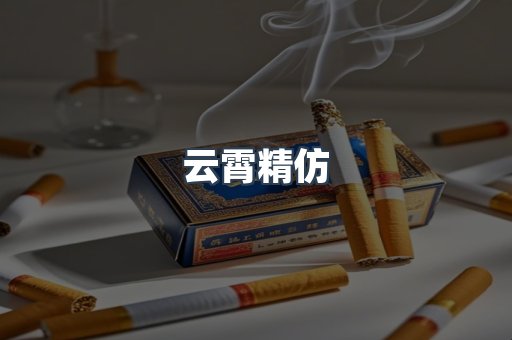 云霄精仿